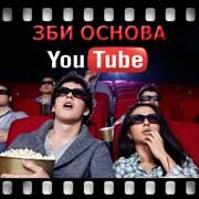 ЗБИ Основа-нрт на YouTube